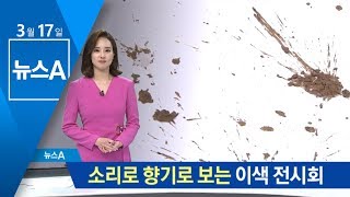 눈으로만 보는 전시회? 소리·향기로도 보세요 | 뉴스A