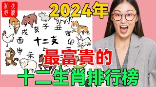 2024年，最富貴的十二生肖排行榜，千萬別錯過！#大佬你好啊#佛說#佛學#佛教#風水#命理#相學