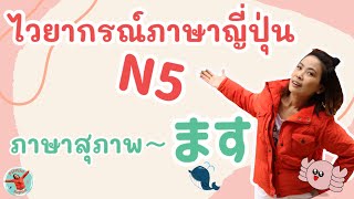 เรียนภาษาญี่ปุ่นพื้นฐาน タイ語〜日本語 学ぶ ภาษาญี่ปุ่นเบื้องต้น 〜ます　JLPT N5 Japanese  PiiPuu Japan#shorts