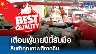 เตือนผู้ขายปีนี้รับมือสินค้าคุณภาพดีจากจีน | BUSINESS WATCH | 01-01-68