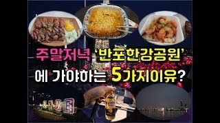 ♥주말저녁 반포한강공원에 가야하는 이유5가지♬♬ 반포한강공원 브이로그, 밤도깨비야시장, 달빛무지개분수, 한강라면, 한강맥주, 한강야경, 주말나들이 서울, 주말데이트코스♬