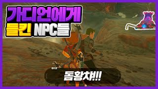 가디언을 직접 만난 NPC들의 반응은? (젤다의 전설 야생의 숨결)