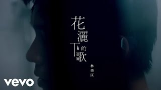 林奕匡 Phil Lam - 花灑下的歌 (Song Under the Shower) | Official MV