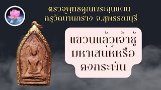 ตรวจพุทธคุณ พระขุนแผน กรุวัดบ้านกร่าง จ. สุพรรณบุรี แขวนบูชาแล้ว เจ้าชู้มหาเสน่ห์หรือคงกระพันชาตรี