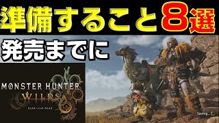 ワイルズ発売までに絶対やるべきこと8選【モンハンワイルズ】【MHWilds】【mhws】