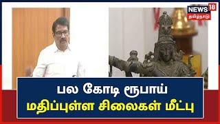 Chennai | சிலை கடத்தல் தடுப்பு பிரிவு ஏடிஜிபி ஜெயந்த் முரளி பேட்டி | Jayanth Murali | Idol Smuggling