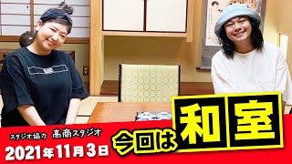 馬場園・功太のゴキゲンにっこりチャンネル2 #3／スタジオ協力：高商スタジオ