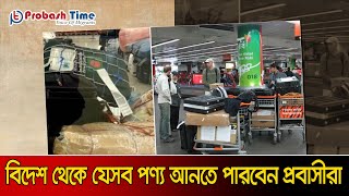 বিনা শুল্কে বিদেশ থেকে যেসব পণ্য আনতে পারবেন প্রবাসীরা | Vat Free | Duty Free | Probash Time