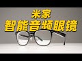 米家智能音频眼镜快速体验！选它还是选华为？