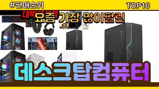 [광고]데스크탑컴퓨터 추천 판매순위 Top10 || 가격 평점 후기 비교