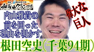 【和歌山競輪・GⅢ和歌山グランプリ】根田空史「それだったら、行くだけ、になるので」