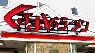 2024年 くるまやラーメン）マジか!?味噌ラーメン以外を初めて食べてみたw 第685回