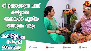 അമ്മയെ കൊണ്ട് വീട്ടിലെ ജോലി ചെയ്യിക്കൽ അല്ലെ നിന്റെ ഉദ്ദേശം | aviduthepole ivideyum | comedy serial