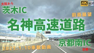 ４K・名神高速道路（大阪から京都へ）ドライブ 茨木IC～京都南IC【車載動画 2023年1月】