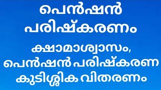 പെൻഷൻ പരിഷ്കരണം - ക്ഷാമാശ്വാസ കുടിശ്ശിക വിതരണം - കേരള സർക്കാർ |pension disbursement-dearness relief