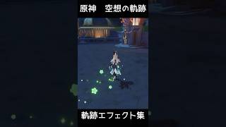 【原神】全キャラ軌跡エフェクト集（ジン、ディルック、七七、凝光、綺良々キララ）幻想シアター空想の軌跡 げんしん崩壊スターレイル無課金初心者向け攻略解説 #原神 #shorts