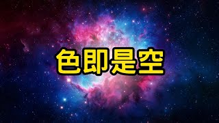 色即是空，空即是色：你真的理解這句話嗎？如何擺脫淫欲的束縛 | 從欲望到解脫之道 #開悟 #覺醒 #靈性成長