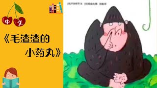 《毛喳喳的小药丸（上）》中文有声绘本 | 睡前故事 | Best Free Chinese Mandarin Audiobooks for Kids