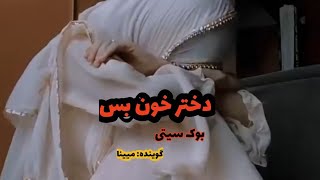 رمان شنیدنی روژان»دختر خون بس۴