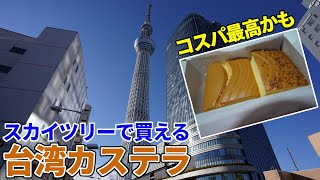 【台湾】東京ソラマチにあるGRAND CASTELLAで激うま台湾カステラを購入！【グルメ】