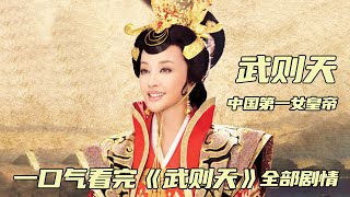 一口气看完《武则天》全部剧情，中国第一女皇帝传奇故事