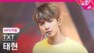 [MPD직캠] TXT 태현 직캠 4K 'LO$ER=LO♡ER' (TXT TAEHYUN FanCam) | @MCOUNTDOWN_2021.8.26