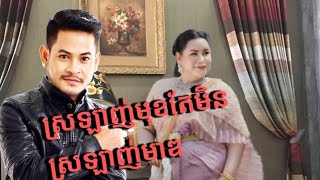 ស្រឡាញ់មុខតែមិនស្រឡាញ់មាឌ។ច្រៀងដោយ លោកខេម