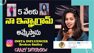 5 వేలకు నా ఇన్స్టాగ్రామ్ అమ్మేస్తున్నా..! | Influencer Broken Smiley Crazy Interview