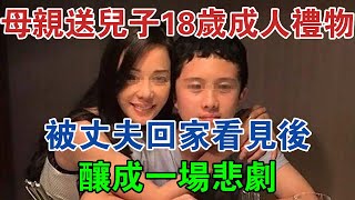 湖南母親送兒子18歲成人禮物，被丈夫回家看見後，釀成一場悲劇 #大案紀實 #刑事案件 #案件解說