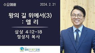 2월21일ㅣ청라21세기교회ㅣ수요예배ㅣ정성지 목사 ㅣ\