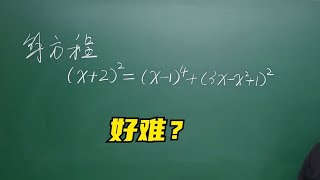 高次方程的求解一定要先观察在动笔，会有惊喜！