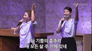 여의도침례교회 수요낮예배_수요찬양팀 24.05.29