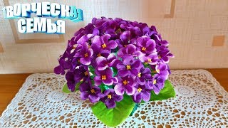 Цветочная композиция своими руками💮БУКЕТ ФИАЛОК💮Пошаговый МК💮DIY violet bouquet