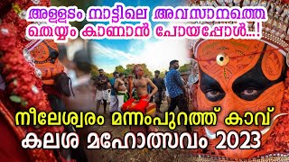 തെയ്യക്കാലം അവസാനിച്ചു 😭 നീലേശ്വരം മന്നംപുറത്ത് കാവ് കലശം 2023 | Mannampurath Kavu Kalasam 2023