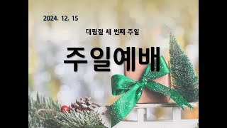 🔴 LIVE | [영광교회] 주일예배(12/15)