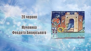 20 ЧЕРВНЯ - ПРАВОСЛАВНИЙ КАЛЕНДАР