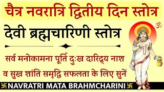 Brahmcharini Stotra | नवरात्रि के दूसरे दिन सुनें देवी ब्रह्मचारिणी स्तोत्र| #DeviBrahmchariniStotra