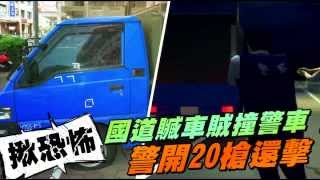 揪恐怖 國道贓車賊撞警車 警開20槍還擊--蘋果日報20150820