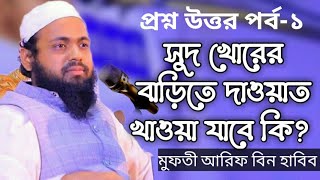 সুদ খোরের বাড়িতে দাওয়াত খাওয়া যাবে কি? Mufti Arif bin habib প্রশ্ন উত্তর পর্ব-১