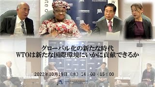 JIIA公開ウェビナー「グローバル化の新たな時代：WTOは新たな国際環境にいかに貢献できるか？」