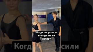 Ставь в комментарии 🤪, если хотите увидеть как ребята танцуют.  #dance #ballroomdance #latindance