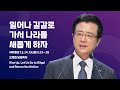 [사랑의교회] 일어나 길갈로 가서 나라를 새롭게 하자 - 오정현 담임목사