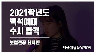 [피플실용음악학원] 21학년도 백석예대 교회실용음악과 합격 / 안산실용음악학원