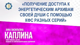 Каплина А.В. «Получение доступа к энергетическим архивам своей Души с помощью КФС разных серий»