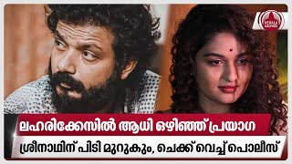 ലഹരിക്കേസില്‍ ആധി ഒഴിഞ്ഞ് പ്രയാഗ, ശ്രീനാഥിന് പിടി മുറുകും, ചെക്ക് വെച്ച് പൊലീസ് | Sreenath Bhasi