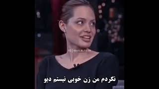 انجلینا جولی تا حالا هیچوقت...نکرده😱😂