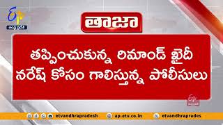 పోలీసుల కళ్లు గప్పి రిమాండ్ ఖైదీ పరారీ | Remand Prisoner Absconded | Shifting From Vizag -Anantapur