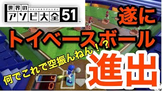 【世界のアソビ大全51】【トイベースボール】遂に大人気トイベースボールで野球盤時代の実力を見せれるか？！