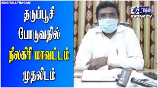 தடுப்பூசி போடுவதில் நீலகிரி மாவட்டம் முதலிடம் | RAGAMNEWS