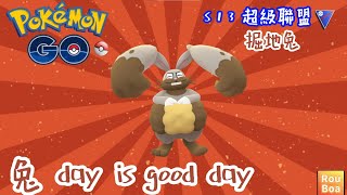 【Pokemon Go】超級聯盟 - 掘地兔『 兔day is good day 』Diggersby